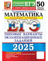 ЕГЭ 2025. Математика. Базовый уровень. 50 вариантов. Типовые варианты экзаменационных заданий