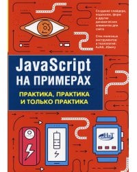 JavaScript на примерах. Практика, практика и только практика