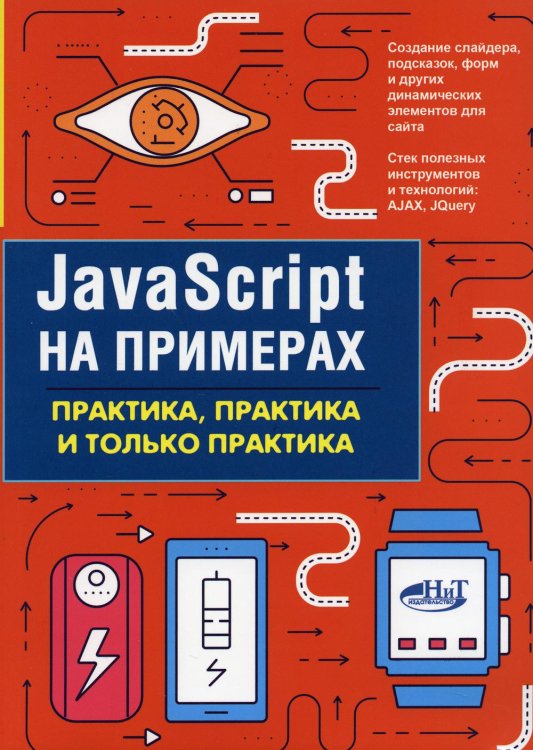 JavaScript на примерах. Практика, практика и только практика