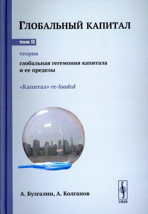 Глобальный капитал. Т. 2: Теория: Глобальная гегемония капитала и ее пределы. («Капитал» re-loaded.)