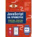 JavaScript на примерах. Практика, практика и только практика