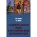 Национальная идея в историческом бытии России