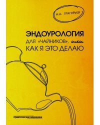 Эндоурология для &quot;чайников&quot;, или Как я это делаю