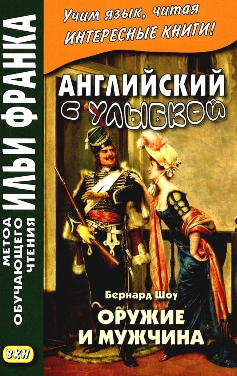 Английский с улыбкой. Бернард Шоу. Оружие и мужчина