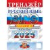 ЕГЭ 2025. Русский язык. Тренажер. Учимся писать сочинение