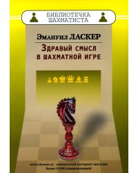 Здравый смысл в шахматной игре