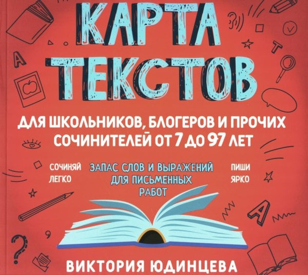 Карта текстов для школьников, блогеров и прочих сочинителей от 7 до 97 лет