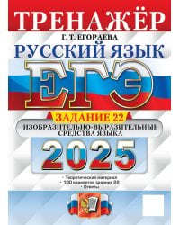 ЕГЭ 2025. Русский язык. Тренажер. Учимся писать сочинение