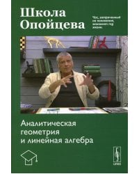 Школа Опойцева. Аналитическая геометрия и линейная алгебра