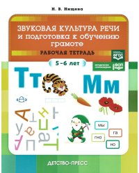 Звуковая культура речи и подготовка к обучению грамоте. Рабочая тетрадь. 5-6 лет