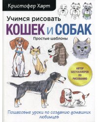 Учимся рисовать кошек и собак. Пошаговые уроки по созданию домашних любимцев