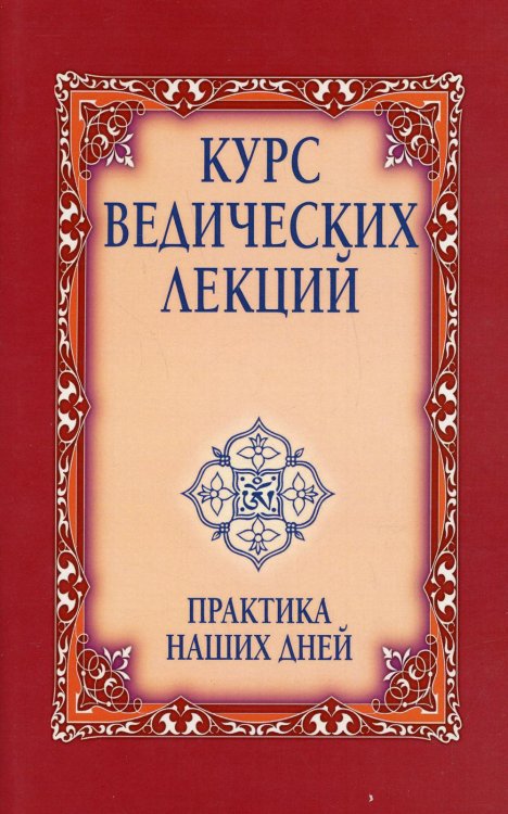 Курс ведических лекций. Практика наших дней