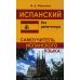 Испанский без репетитора. Самоучитель испанского языка