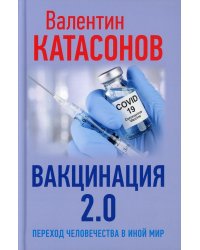 Вакцинация 2.0. Переход человечества в иной мир