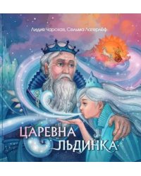 Царевна Льдинка. Снежные сказки