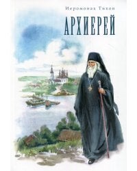 Архиерей