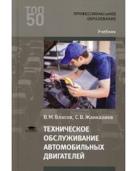 Техническое обслуживание автомобильных двигателей: Учебник для СПО. 4-е изд., стер