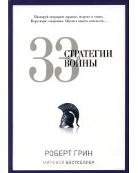 33 стратегии войны