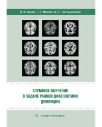 Глубокое обучение в задаче ранней диагностики деменции