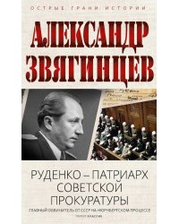 Руденко - патриарх советской прокуратуры. Главный обвинитель от СССР на Нюрнбергском процессе