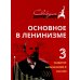 Основное в ленинизме. Том 3. 1896-1899. Развитие капитализма в России