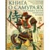 Книга о самураях. Свод правил жизни японских воинов