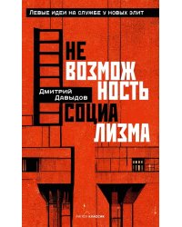 Невозможность социализма. Левые идеи на службе у новых элит