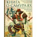 Книга о самураях. Свод правил жизни японских воинов