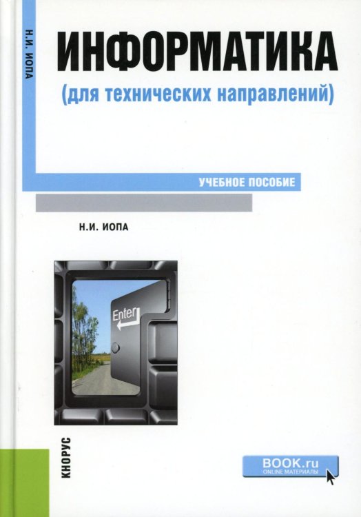 Информатика (для технических направлений). Учебное пособие