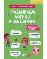 Развиваем логику и мышление. 4-6 лет: Учебно-практическое пособие для детей дошкольного возраста