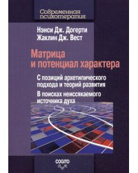 Матрица и потенциал характера. С позиций архетипического подхода и теорий развития