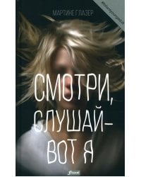 Смотри, слушай — вот я