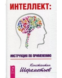 Интеллект: инструкция по применению