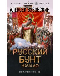 Русский бунт. Начало