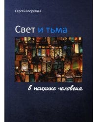 Свет и тьма в психике человека