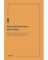 Мысли о воспитании в духе православия и народности