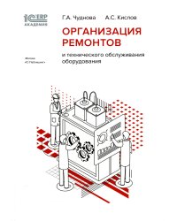 Организация ремонтов и технического обслуживания оборудования