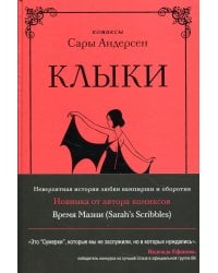 Клыки. Невероятная история любви вампирши и оборотня (от автора Время мазни Sarah's Scribbles)