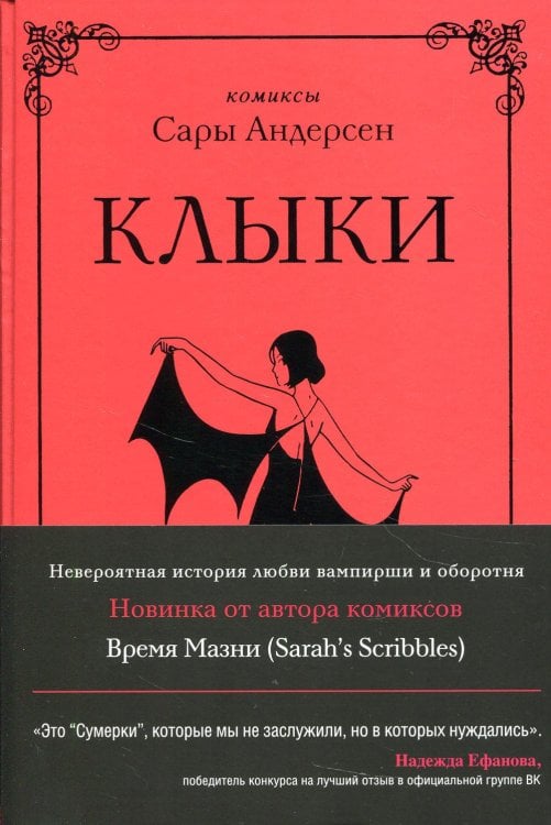 Клыки. Невероятная история любви вампирши и оборотня (от автора Время мазни Sarah's Scribbles)