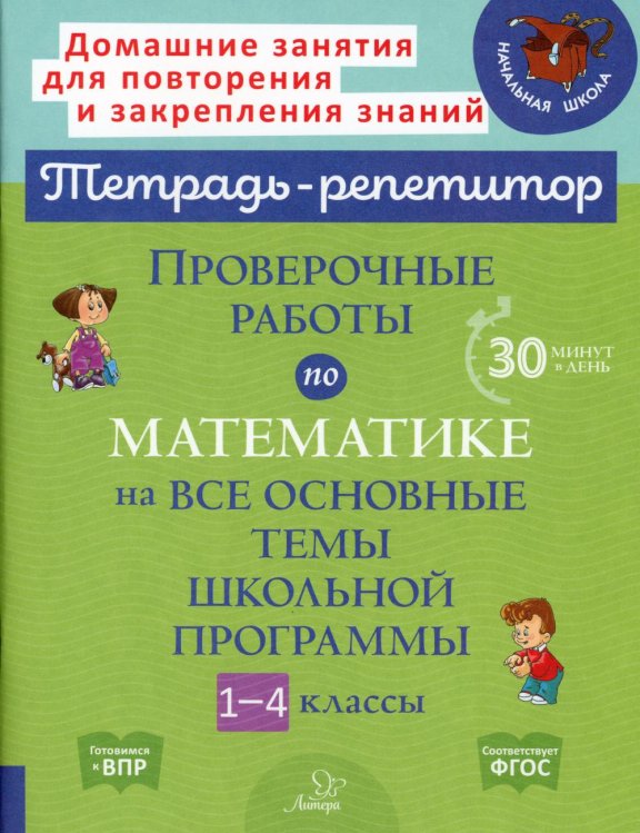 Проверочные работы по математике на все основные темы школьной программы. 1-4 кл