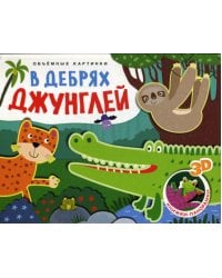 В дебрях джунглей. Объемные картинки (Книжки-панорамки)