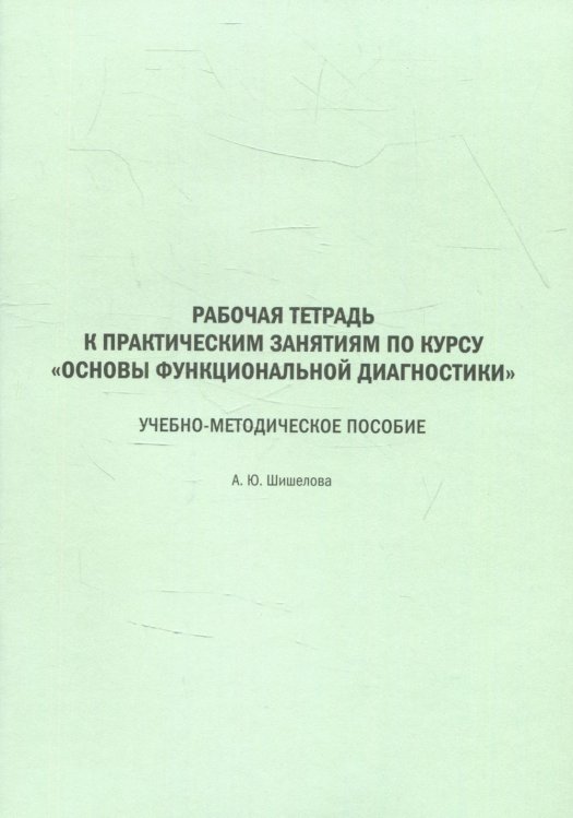 Основы функциональной диагностики. Рабочая тетрадь