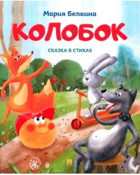 Колобок: cказка в стихах