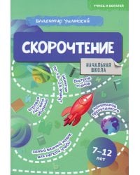 Скорочтение. 7-12 лет: Учебно-практическое пособие для детей младшего школьного возраста