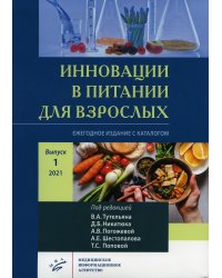 Инновации в питании для взрослых. Ежегодное издание с каталогом. Выпуск 1, 2021