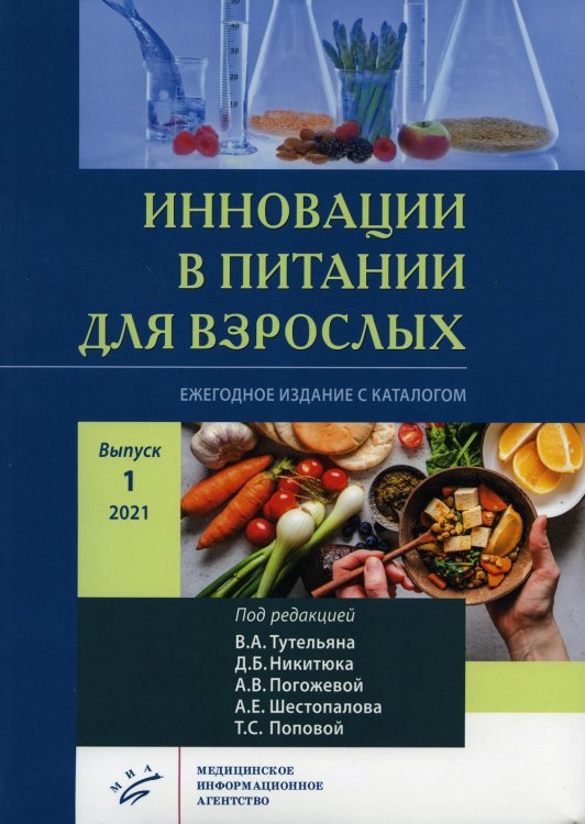 Инновации в питании для взрослых. Ежегодное издание с каталогом. Выпуск 1, 2021