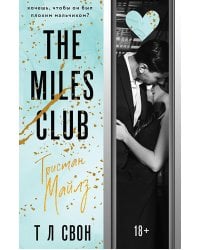 The Miles club. Тристан Майлз