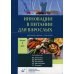 Инновации в питании для взрослых. Ежегодное издание с каталогом. Выпуск 1, 2021