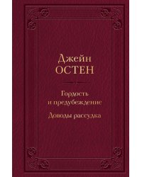 Гордость и предубеждение. Доводы рассудка