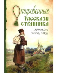 Откровенные рассказы странника духовному своему отцу